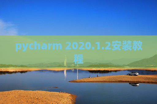 pycharm 2020.1.2安装教程